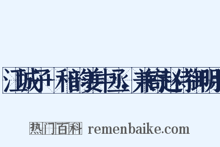 江城子+和韵姜中丞，兼寄赵侍御明叔是什么意思的图片